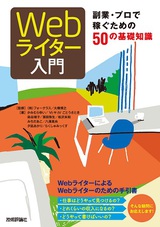 「Webライター入門 ――副業・プロで稼ぐための50の基礎知識」の表紙